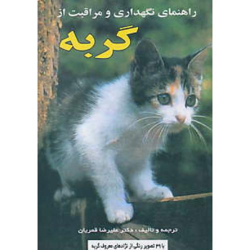 راهنمای‏ نگهداری‏ و مراقبت ‏از گربه ‏/ جیبی‏ / با 39 تصویر رنگی‏ از نژادهای معروف گربه