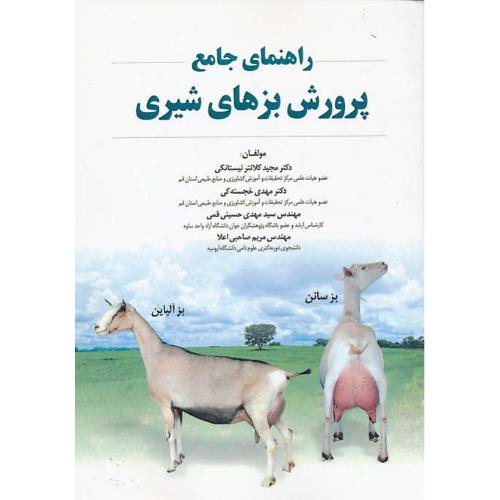 راهنمای جامع پرورش بزهای شیری / کلانترنیستانکی / مرز دانش