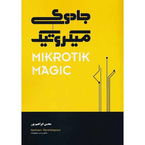 جادوی میکروتیک MIKROTIK MAGIC / ابراهیم پور