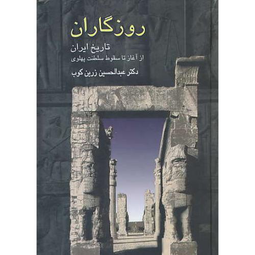 روزگاران‏ / تاریخ‏ ایران‏ از آغاز تا سقوط سلطنت پهلوی‏ / زرین کوب