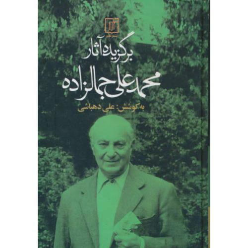 برگزیده ‏آثار سید محمد علی‏ جمالزاده‏ / دهباشی / سخن