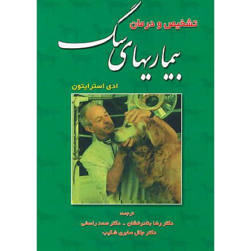 تشخیص و درمان بیماریهای سگ / استرایتون / بنادرخشان / نوربخش