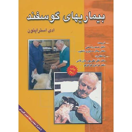 بیماریهای‏ گوسفند / استرایتون / راسخی‏ / بیش‏ از 350 تصویر کاربردی‏