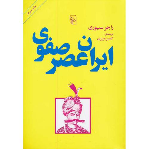 ایران‏ عصر صفوی‏ / راجر سیوری‏ / عزیری / مرکز / ویرایش 3