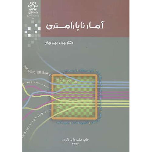 آمار ناپارامتری‏ / بهبودیان‏ / دانشگاه شیراز