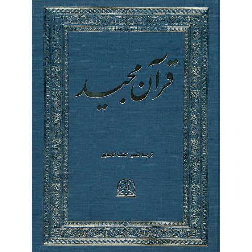 قرآن ‏مجید / اقبال ‏/ ترجمه‏ فارسی‏ / رحلی‏ / با تفسیر کشف‏ الحقایق‏