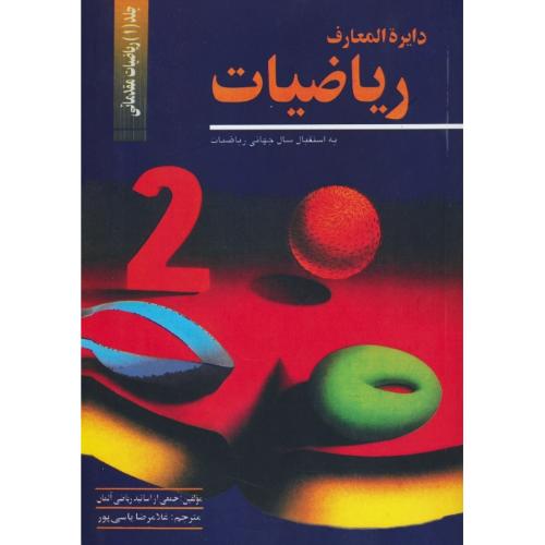 دایره المعارف ریاضیات(ج1)ریاضیات مقدماتی/به استقبال سال جهانی ریاضیات