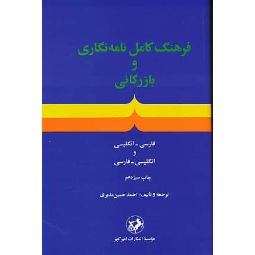 فرهنگ‏ کامل‏ نامه نگاری‏ و بازرگانی‏ (فار-ان‏) و (ان‏-فار) مدیری