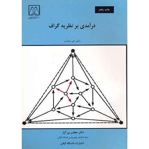 درآمدی‏ بر نظریه‏ گراف‏ / ویلسن‏ / دانشگاه گیلان