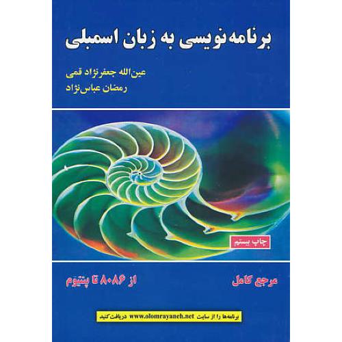 برنامه نویسی‏ به‏ زبان‏ اسمبلی از 8086 تا پنتیوم‏/مرجع کامل/قمی