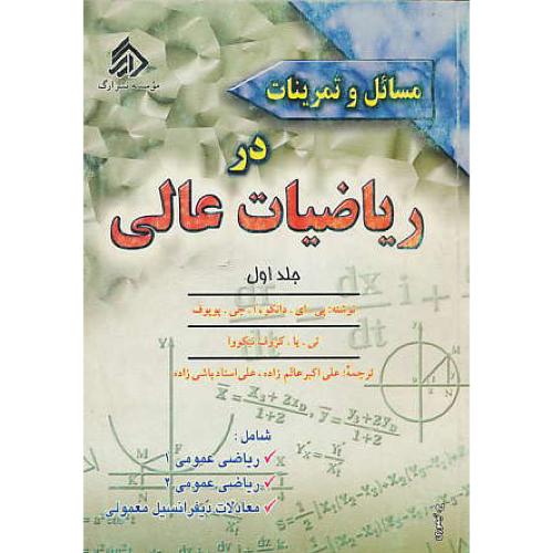 مسائل ‏و تمرینات ‏در ریاضیات‏ عالی (ج‏1) دانکو / عالم زاده