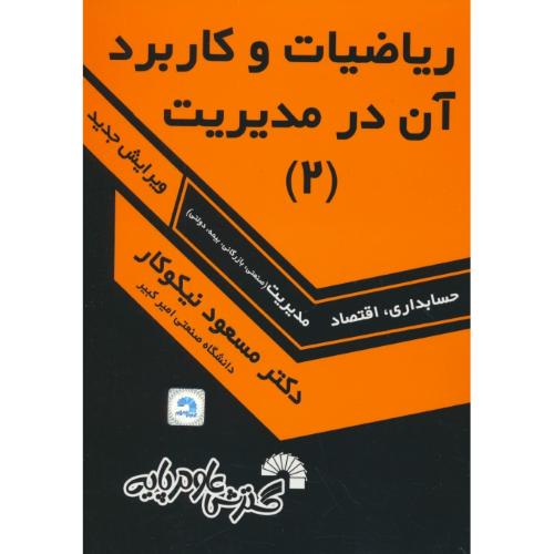 ریاضیات‏ و کاربرد آن‏ در مدیریت (2) نیکوکار / گسترش علوم پایه