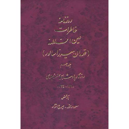 روزنامه‏ خاطرات‏ عین‏ السلطنه ‏(10ج‏) روزگار پادشاهی‏ احمدشاه‏