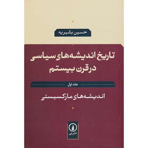 تاریخ اندیشه های‏ سیاسی‏ در قرن ‏بیستم (ج1) اندیشه های‏ مارکسیستی‏