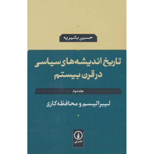 تاریخ اندیشه های سیاسی در قرن بیستم (2) لیبرالیسم و محافظه کاری