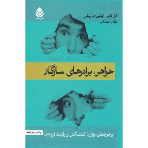 خواهر، برادرهای ‏سازگار/برخوردهای‏ موثر با کشمکش و رقابت‏ فرزندان‏