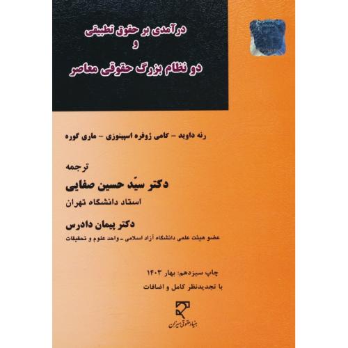 درآمدی بر حقوق ‏تطبیقی‏ و دو نظام ‏بزرگ ‏حقوقی‏ معاصر / صفایی / میزان / شمیز