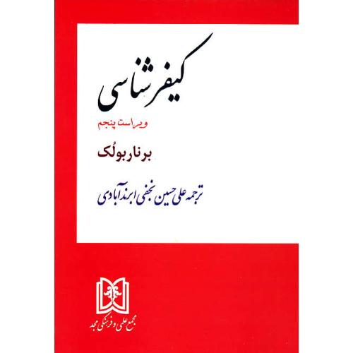 کیفرشناسی‏ / برناربولک‏ / نجفی ابرندآبادی / ویرایش 5 / مجد