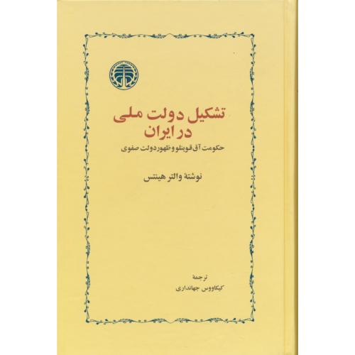 تشکیل‏ دولت‏ ملی‏ در ایران‏ / حکومت‏ آق ‏قوینلو و ظهور دولت‏ صفوی‏