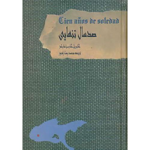 صد سال تنهایی / مارکز / راه ور / شیرین / سلفون