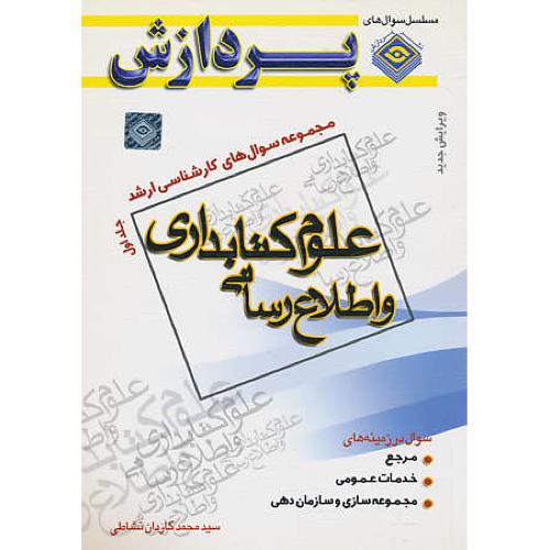 پردازش‏ م.س علوم‏ کتابداری‏ (ج‏1) و اطلاع‏رسانی‏ / ارشد