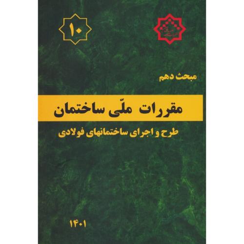 مبحث ‏10 / طرح ‏و اجرای‏ ساختمانهای‏ فولادی‏/1401/ مقررات ملی ساختمان