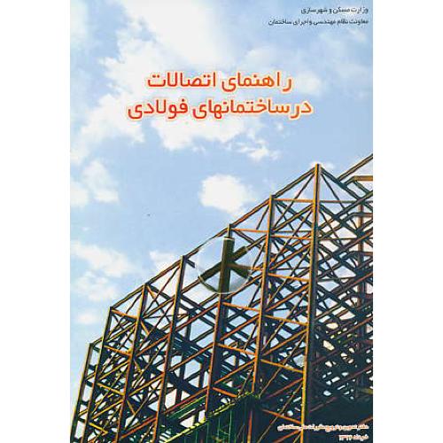 راهنمای‏ اتصالات‏ در ساختمانهای‏ فولادی / توسعه ایران