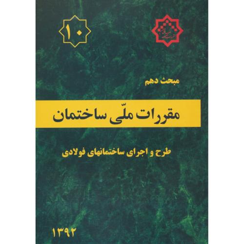 مبحث ‏10 / طرح ‏و اجرای‏ ساختمانهای‏ فولادی‏/ 92 / مقررات ملی ساختمان