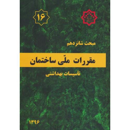 مبحث‏ 16 / تاسیسات‏ بهداشتی‏/ 96 /مقررات ملی ساختمان / ویرایش4