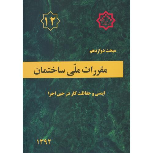 مبحث ‏12 / ایمنی ‏و حفاظت‏ کار در حین ‏اجرا / 92 /مقررات ملی ساختمان