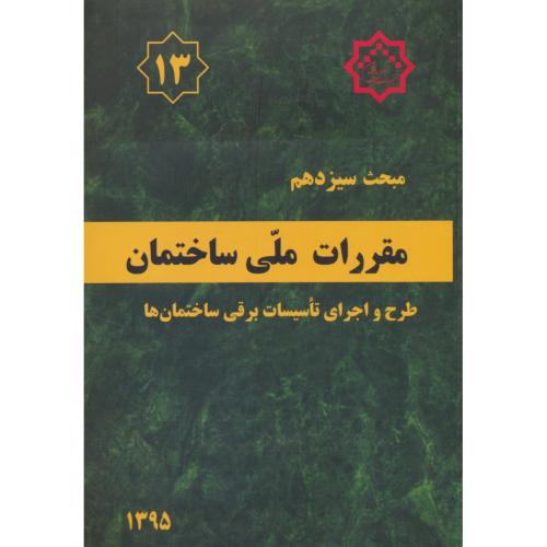 مبحث‏ 13/ تاسیسات‏ برقی‏ ساختمان ها/ 95 /مقررات‏ ملی‏ ساختمان‏/ویرایش3