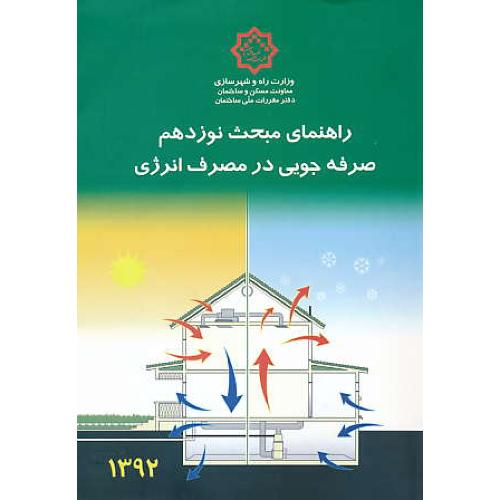 راهنمای مبحث 19 (ج1) صرفه جویی در مصرف انرژی / 92 / مقررات ملی ساختمان