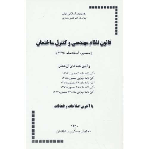 قانون‏ نظام ‏مهندسی‏ و کنترل ‏ساختمان‏ / مصوب‏ اسفندماه‏ 1374