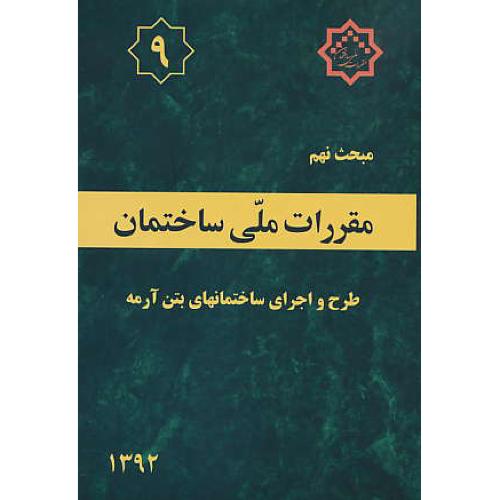 مبحث ‏9 / طرح ‏و اجرای ‏ساختمان‏های‏ بتن‏ آرمه/ 92 /مقررات ملی ساختمان /ویراست 4