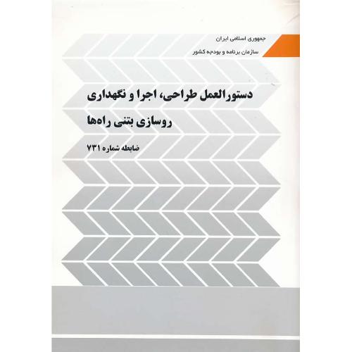 دستورالعمل طراحی، اجرا و نگهداری روسازی بتنی راه ها/ظابطه731