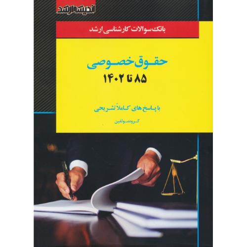 بانک سوالات ارشد حقوق خصوصی / 85 تا 1402