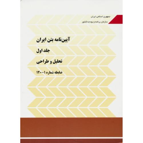 آیین نامه بتن ایران (ج1) تحلیل و طراحی / ضابطه شماره 1-120 / تجدیدنظر 2