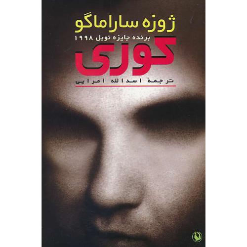 کوری‏ / ساراماگو / امرایی / سلفون / مروارید / برنده‏ جایزه‏ نوبل‏ 1998