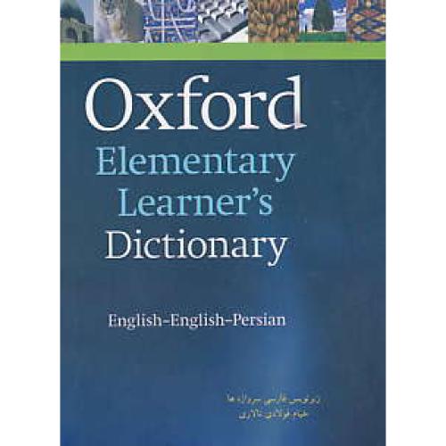 جیبی / OXFORD ELEMENTARY LEARNER`S DIC / سپاهان (ان-ان-فار)