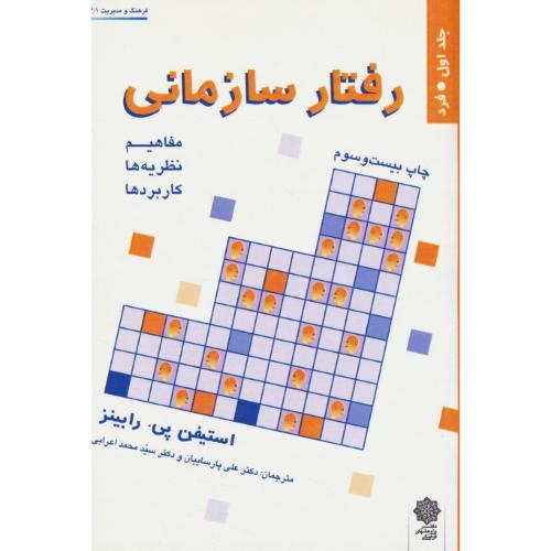 رفتار سازمانی‏ (ج‏1) فرد / رابینز/ پارسائیان / اعرابی / ویرایش 2