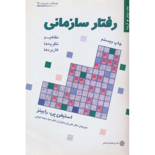 رفتار سازمانی‏ (ج‏2) گروه‏ / رابینز / پارسائیان / اعرابی