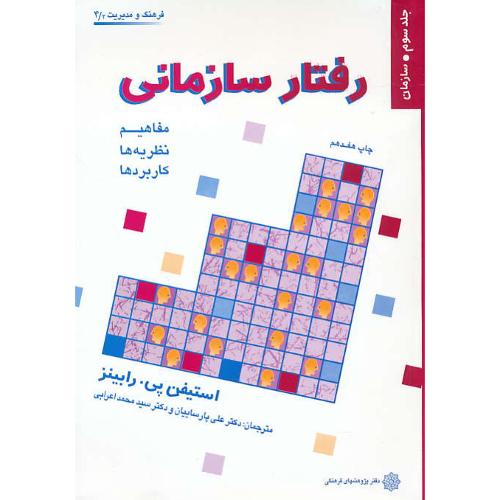 رفتار سازمانی‏ (ج‏3) سازمان‏ / رابینز / پارسائیان / اعرابی