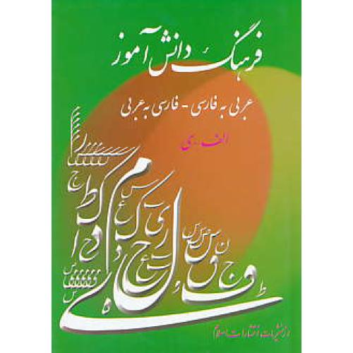 فرهنگ‏ دانش‏آموز (عر ـ فار / فار ـ عر) سیاح‏ / اسلام / جیبی / زرکوب