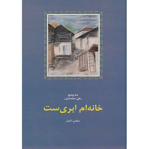 خانه‏ام‏ ابری‏ست‏ / منتخب‏ اشعار / یوشیج‏ / زرکوب‏ / سخن‏