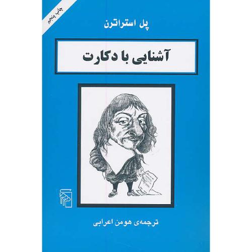 آشنایی‏ با دکارت‏ / پل استراترن‏ / اعرابی / مرکز