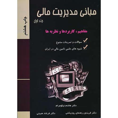 مبانی‏ مدیریت‏ مالی‏ (ج‏1) مفاهیم‏، کاربردها و نظریه‏ها / نیکومرام‏ / رودپشتی