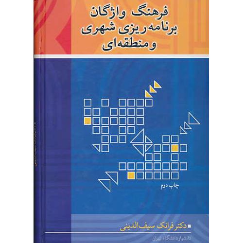 فرهنگ‏ واژگان‏ برنامه‏ریزی‏ شهری‏ و منطقه‏ای‏ / ان‏ - فار / سیف الدینی