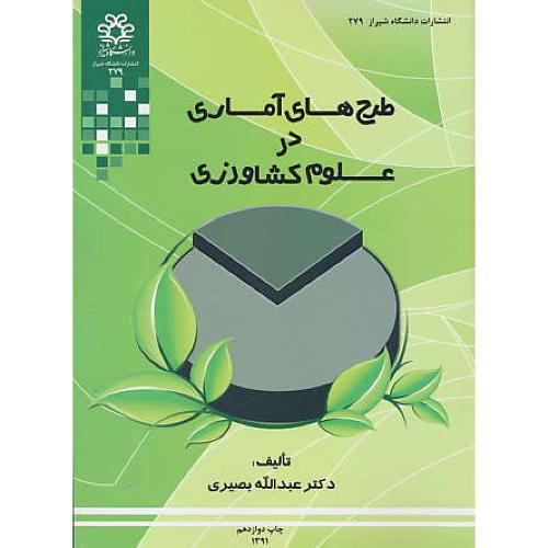 طرح های آماری در علوم کشاورزی / بصیری‏ / دانشگاه شیراز