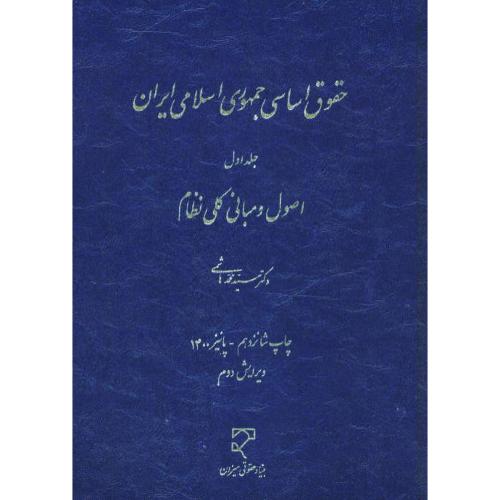 حقوق‏ اساسی‏ جمهوری ‏اسلامی‏ ایران (ج‏1) هاشمی‏ / زرکوب‏