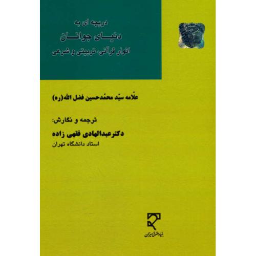 دریچه ای به دنیای جوانان / انوار قرآنی، تربیتی و شرعی / میزان